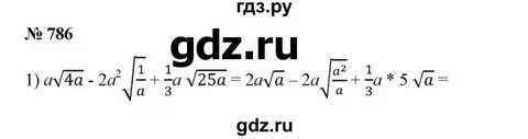 Алгебра 8 класс номер 786