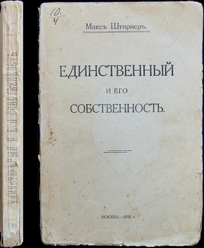 Макс Штирнер единственный и его собственность. Единственный и его достояние Макс Штирнер книга. Штирнер единственный и его собственность книга. Единственный и его собственность купить. Макс штирнер единственный