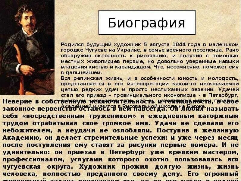 Словесный портрет Ильи Ефимовича Репина. Репин краткая биография. Текст про репина