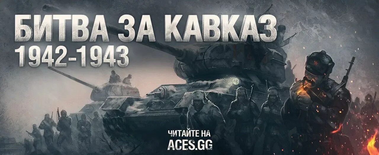 Битва за Кавказ 1942-1943. Битва за Кавказ надпись. Битва за Кавказ плакат. Битва за Кавказ 1942-1943 картинки.