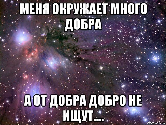 От добра добра не ищут значение. Много добра. от добра добра не ищут. цитаты от добра добра не ищут. от добра добра не ищут картинки.