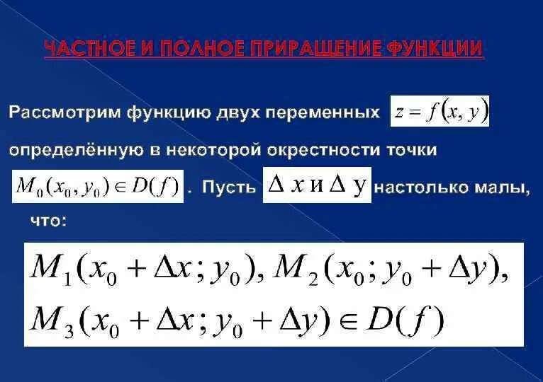 Приращение функции нескольких переменных. Приращение функции нескольких переменных