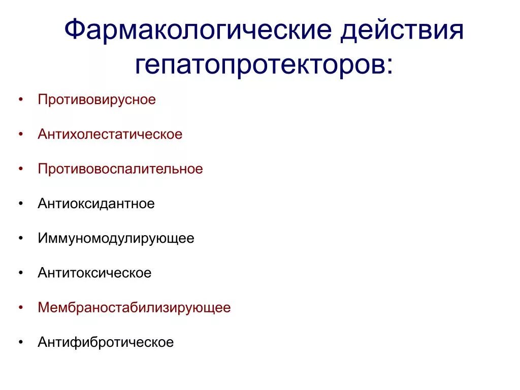 Гепатопротекторы фарм эффекты. Гепатопротекторы препараты фармакология. Фармакологические эффекты геnaтопротекторы. Гепатопротекторы Фармакологическое действие.