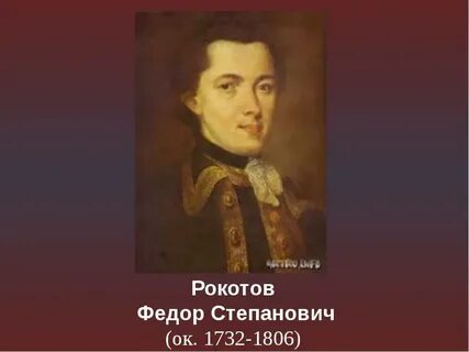 Художник рокотов биография