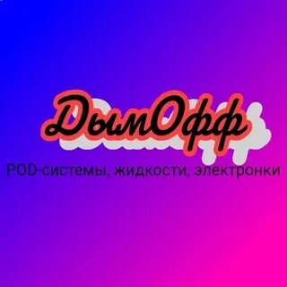 Дымофф