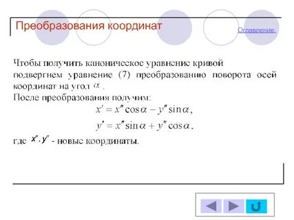 Формулы преобразования координат