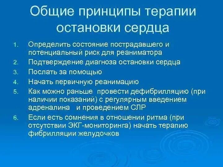 Остановиться принцип. Основные принципы остановки сердца. Окончательный диагноз остановки сердца. Каковы основные принципы остановки сердца. Основной признак остановки сердца.