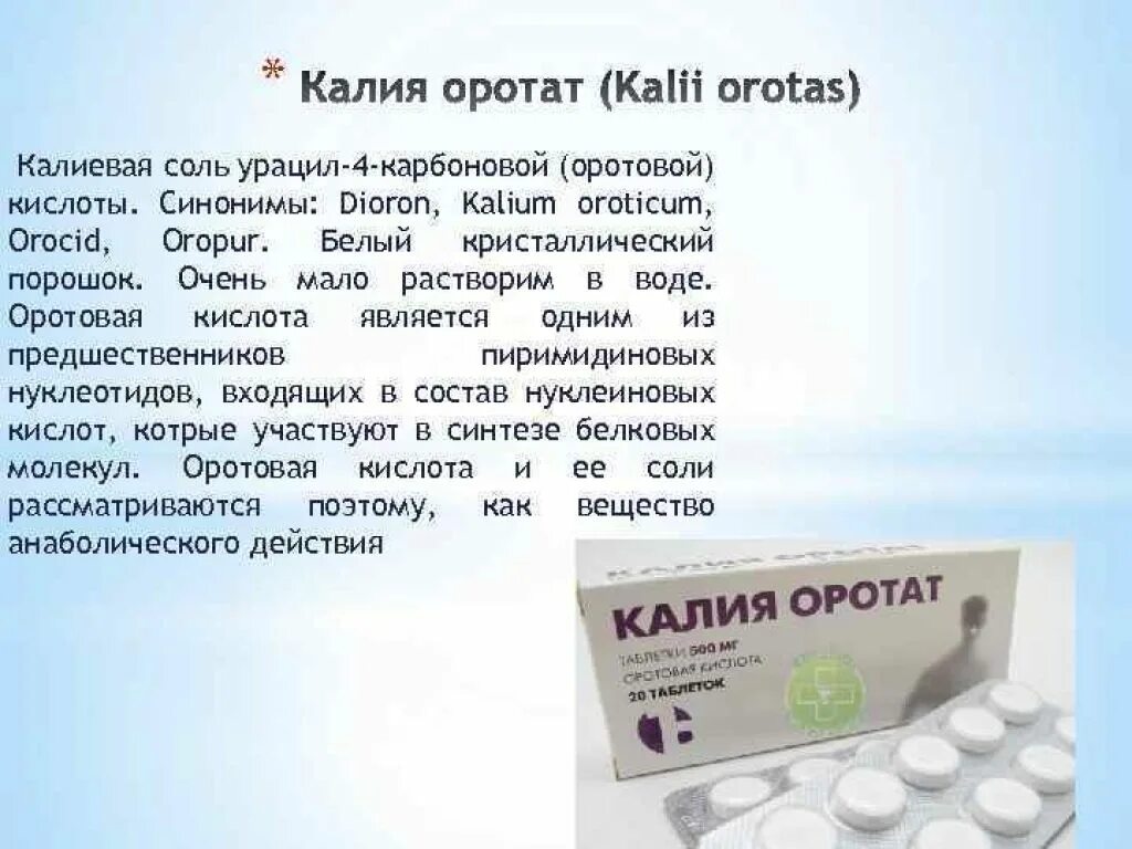 Калий таб. Калий оротат. Калия оротат препараты. Таблетки калия оротата. Калий оротат таблетки.