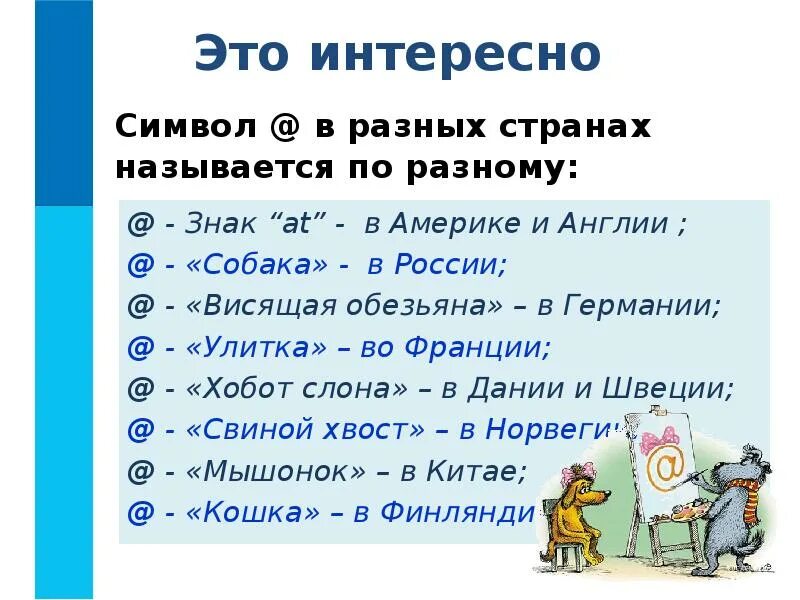 Как называется в разных странах. Как называется символ @в разных странах. как называется значок @ в других странах. как называют знак @в разных странах. как называется символ собака в разных странах.