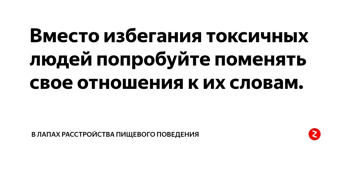 Как отвечать токсичным людям. Как отвечать токсичным людям