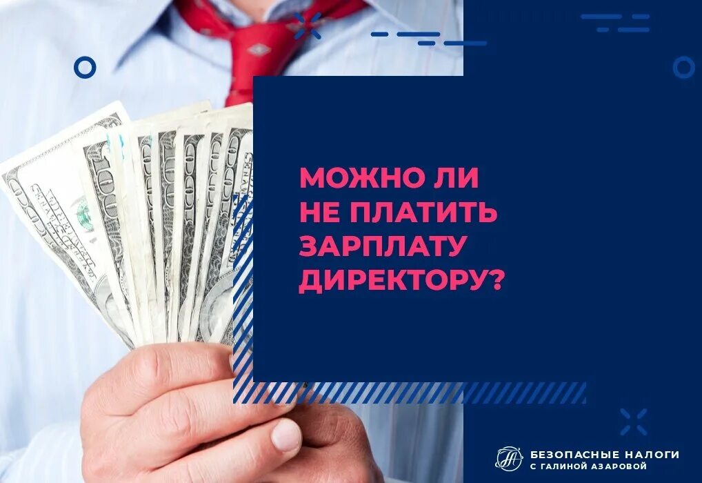 Большую зарплату директора. Картинка заработная плата руководителя. Директор не платит зарплату. Директор Учредитель зарплата. Начальник выплачивает зарплату.