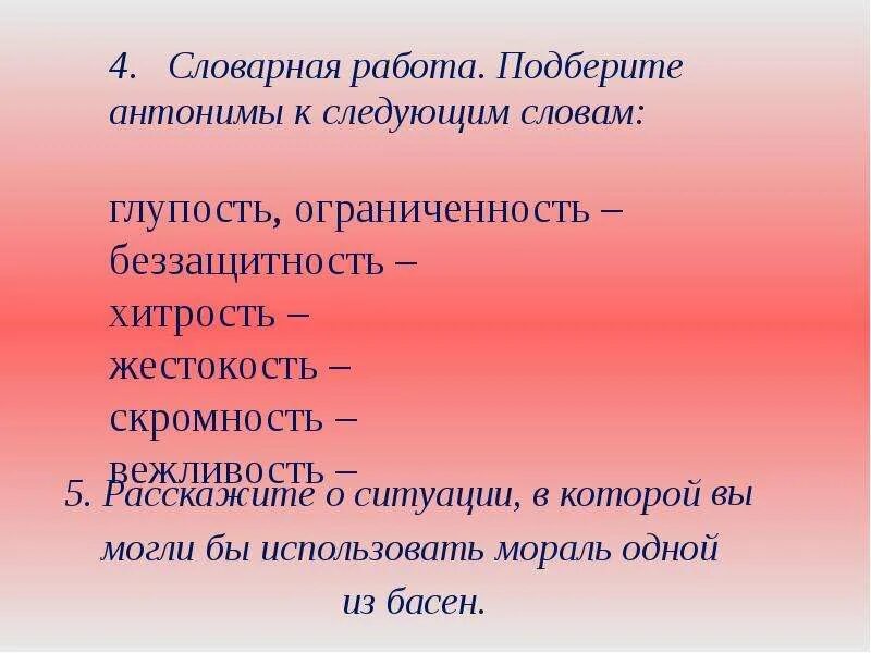 Найдите антоним к слову глупый. Хитрость противоположное слово. Антоним к слову хитрость. Подберите антонимы к следующим словам. Антоним к слову глупость.