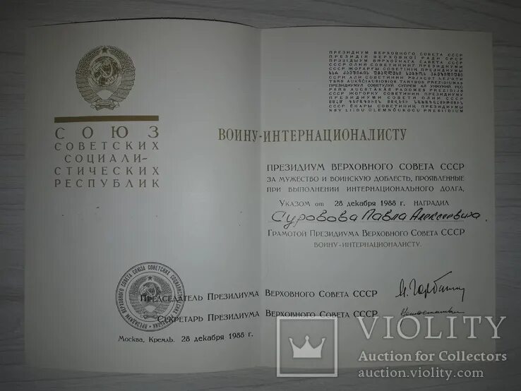 Грамота на медаль воин интернационалист. Грамота воину-интернационалисту от президиум верховного совета ссср. Грамота воину интернационалисту. Грамота воину интернационалисту афганистан. Грамота воину интернационалисту.