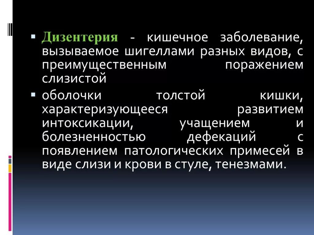 Шигеллы вызывают заболевание. Дизентерия что вызывает заболевание. Дизентерия Тип инфекции. Кишечное заболевание дизентерия.