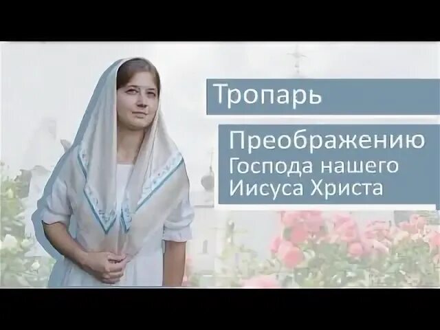 Тропарь преображения господня слушать