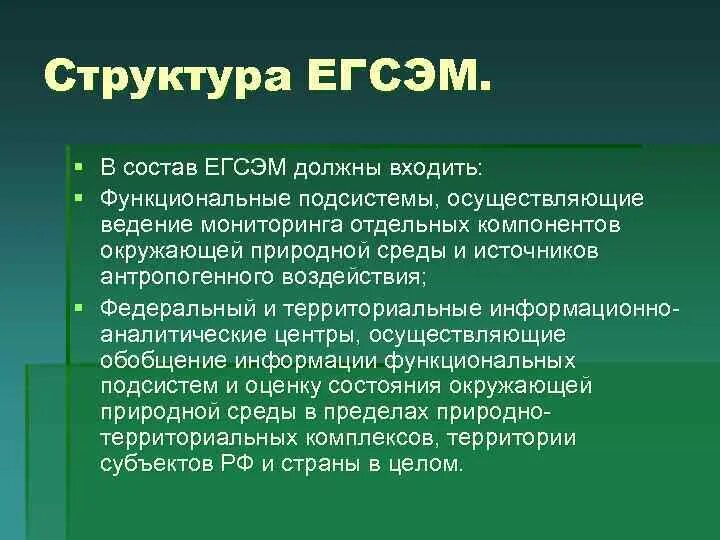 Единая государственная система экологического мониторинга (ЕГСЭМ). Государственный экологический мониторинг подсистемы. Структура мониторинга окружающей среды. ЕГСЭМ экологический мониторинг.