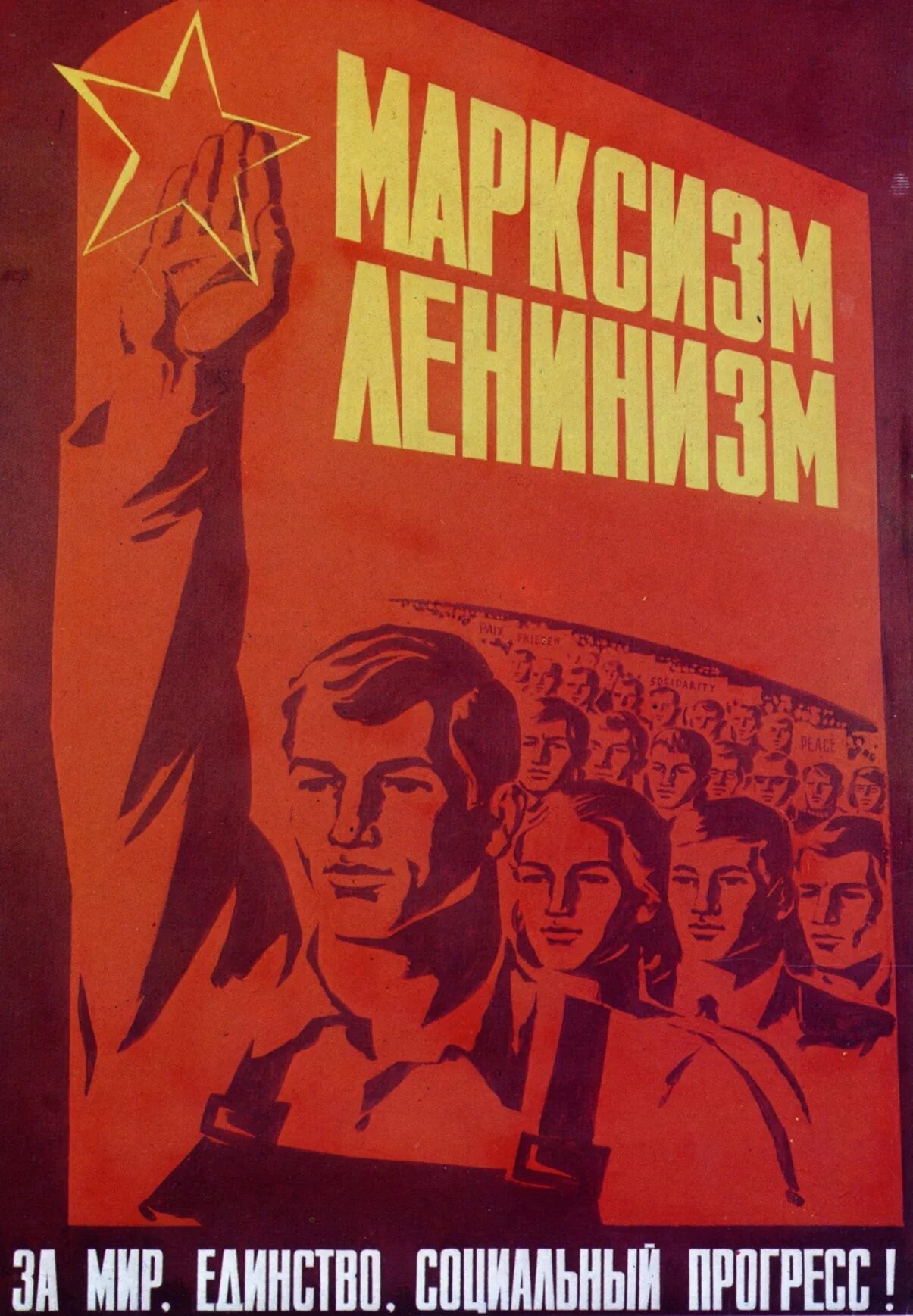 Плакат. Плакат Маркиз ленинизс. Советские идеологические плакаты. Марксизм-ленинизм плакаты.