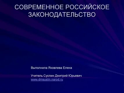 Современное законодательство научная статья
