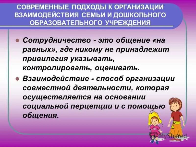 Условиях развития дошкольной организации. Современные подходы к организации взаимодействия ДОУ С семьей. Пед взаимодействие в ДОУ. Условия взаимодействия ДОУ С семьями воспитанников. Взаимосвязь дошкольного учреждения с семьями воспитанников.