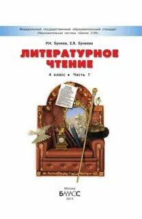 Чтение бунеев 4 класс учебник