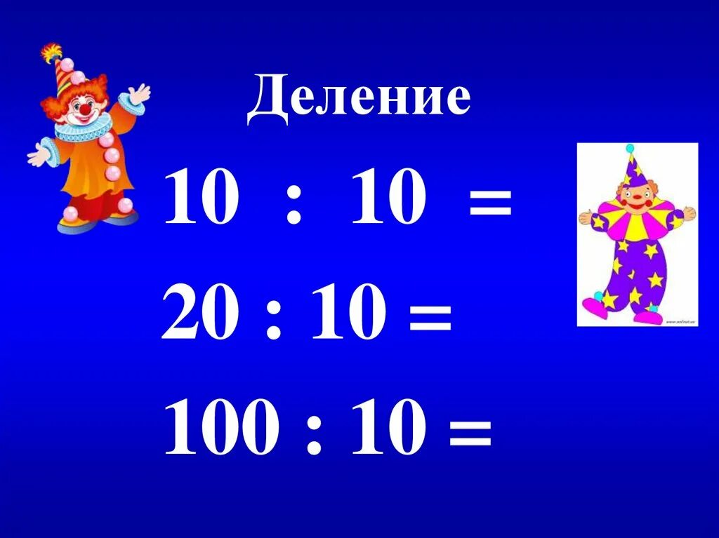 Деление на 10 2 класс презентация