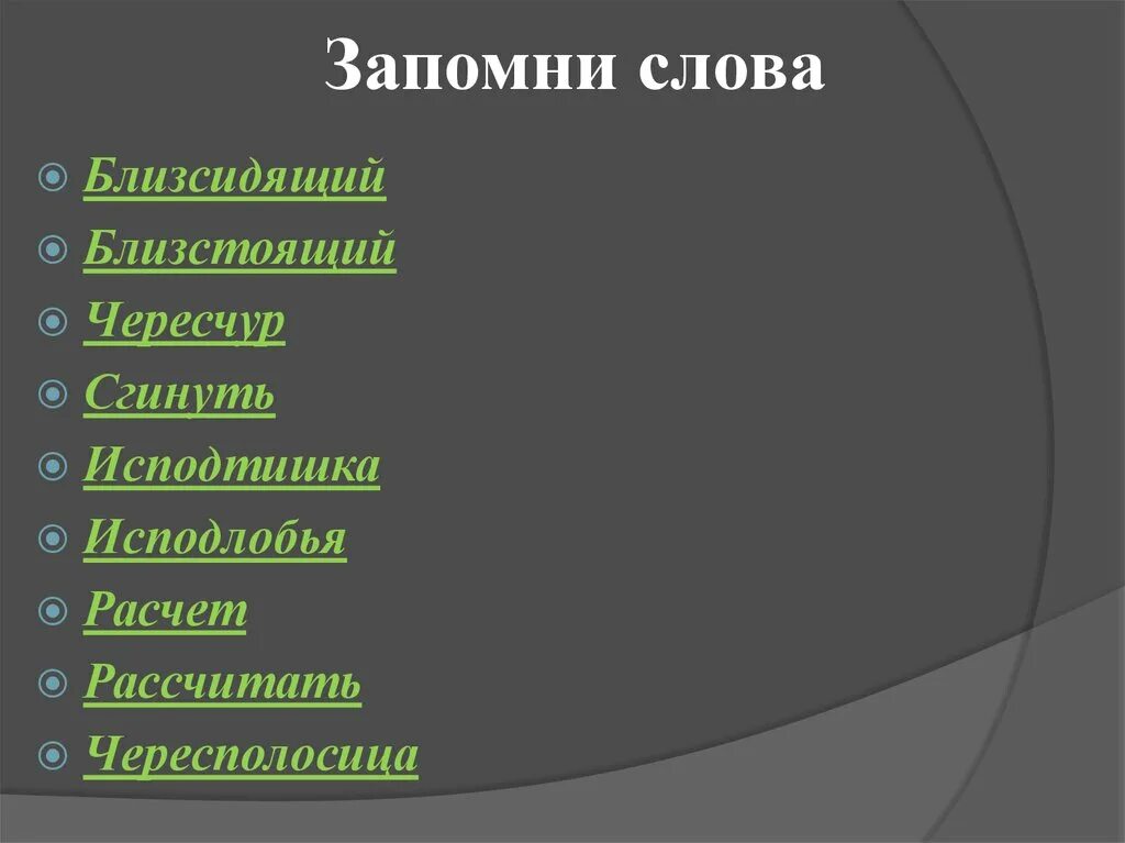 Как пишется слово изподтишка или исподтишка. БЛИЗСИДЯЩИЙ. БЛИЗСИДЯЩИЙ как пишется. Исподтишка правописание. Исподлобья как пишется.