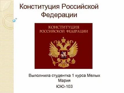 Конституция не закрепляет право