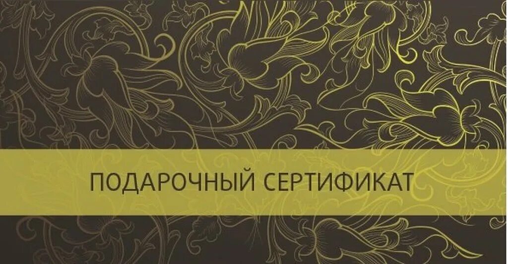 Подарочные сертфиикат. Сертификат на фотосессию в подарок. Подарочными сертификатами розница. Рекламка подарочные сертификаты. Сертификат на подарок.