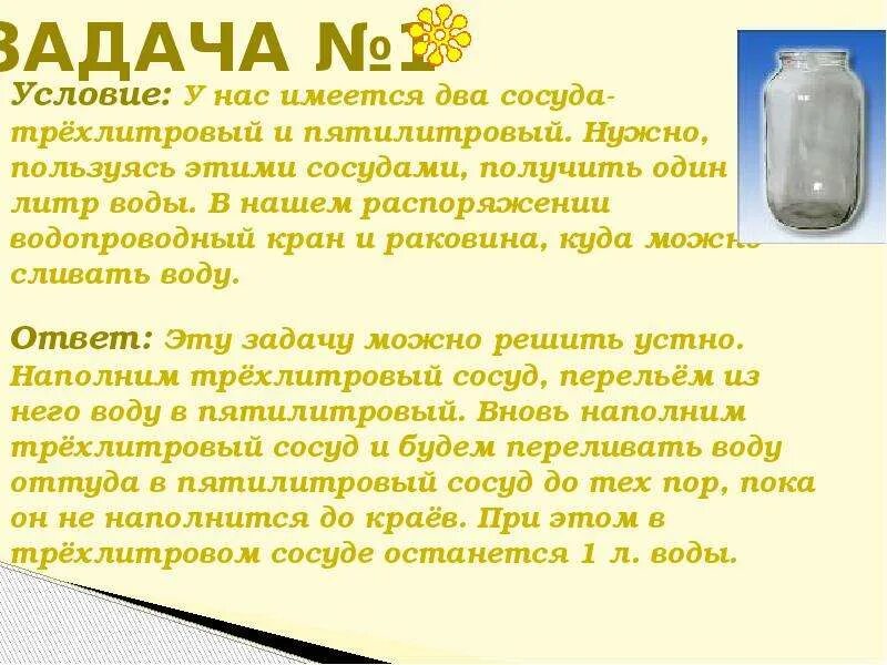 Сколько надо трехлитровых банок. Задача 2 имеются два сосуда трехлитровый и пятилитровый.... Задача Пуассона на переливание. Сосуды 3 литра. Задача Пуассона на переливание решение.