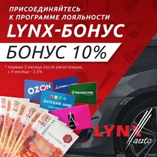 Линкс бонус