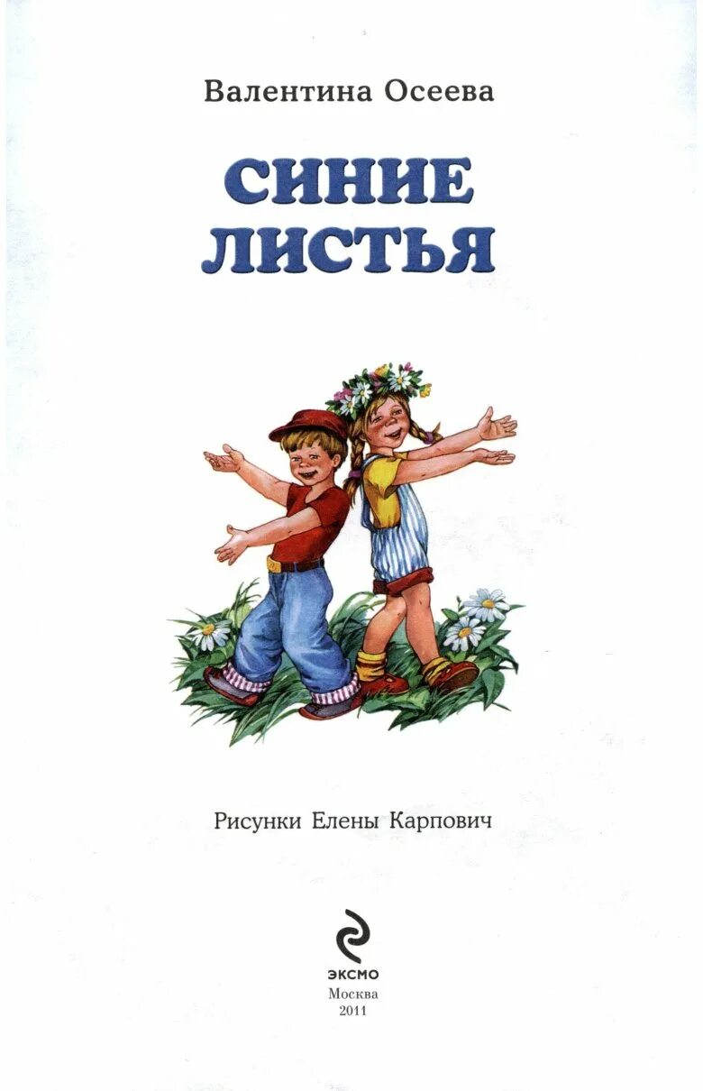 Рассказы осеевой список. Осеева список произведений для детей 2. Рассказы Валентины Осеевой для 2 класса. Осеева в. "синие листья".