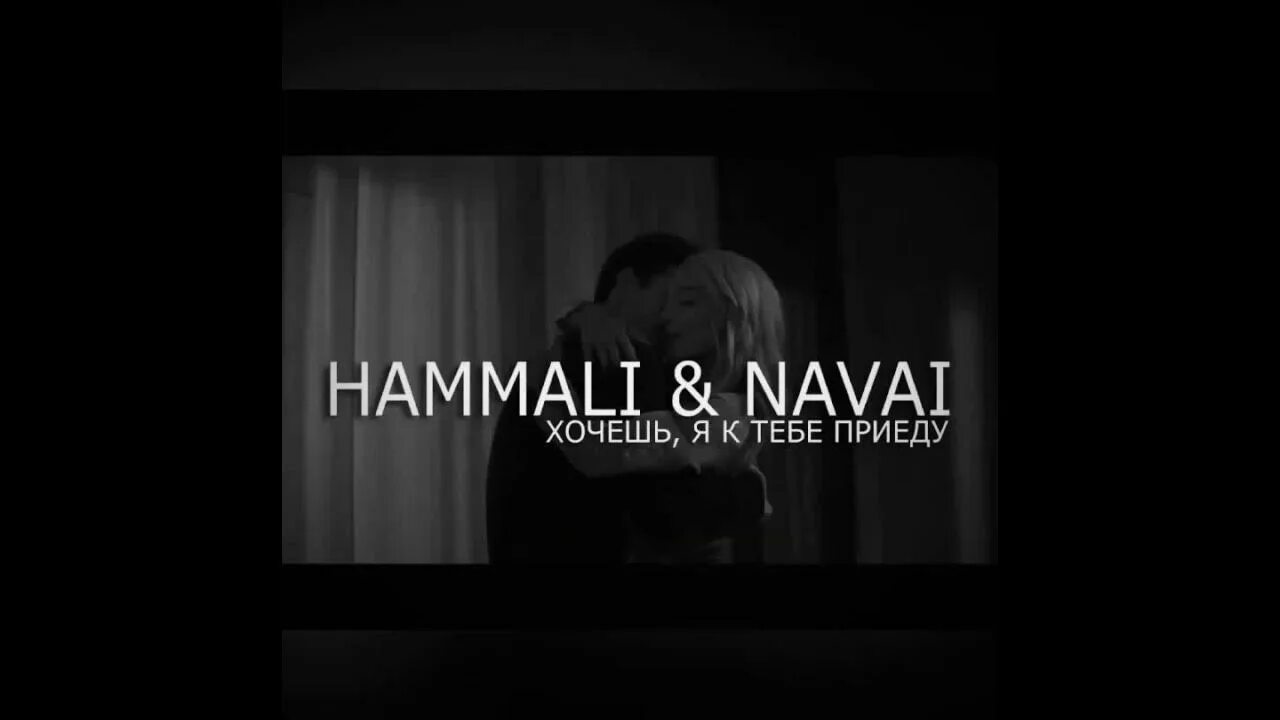 HAMMALI Navai хочешь к тебе приеду. Засыпай красавица HAMMALI Navai. Хочешь я к тебе приеду h. Хочешь я к тебе приеду HAMMALI Navai клип. Песни хочешь я к тебе приеду