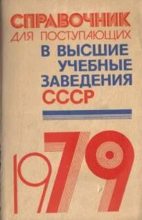 Справочник вузов