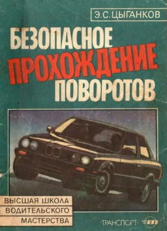 Цыганков книги. Книга техника управления автомобилем. Книга цыганкова. Советские книги по управлению. Э с цыганков.