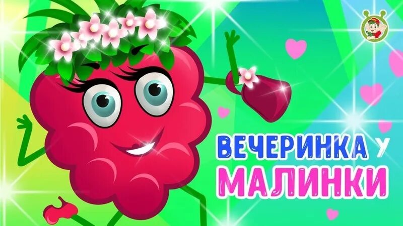 Вечеринка у малинки детская песенка. Малинки вечеринки. Малинки малинки такие вечеринки. Малинки такие вечеринки.