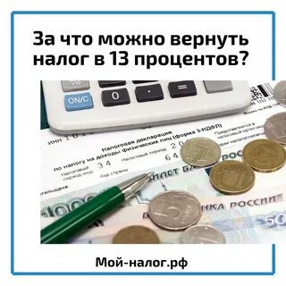 Подоходный налог возврат денег