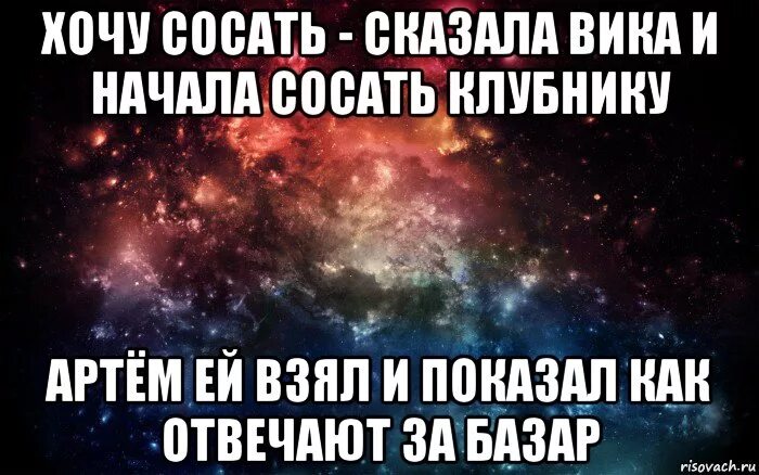 Скажи ей отсосать