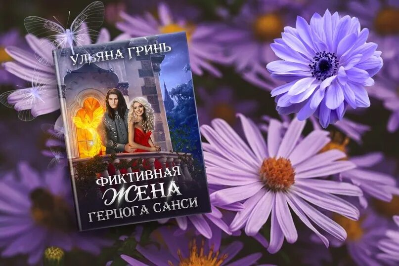 Фиктивная жена герцога Санси. Книга фиктивная жена герцога Санси.