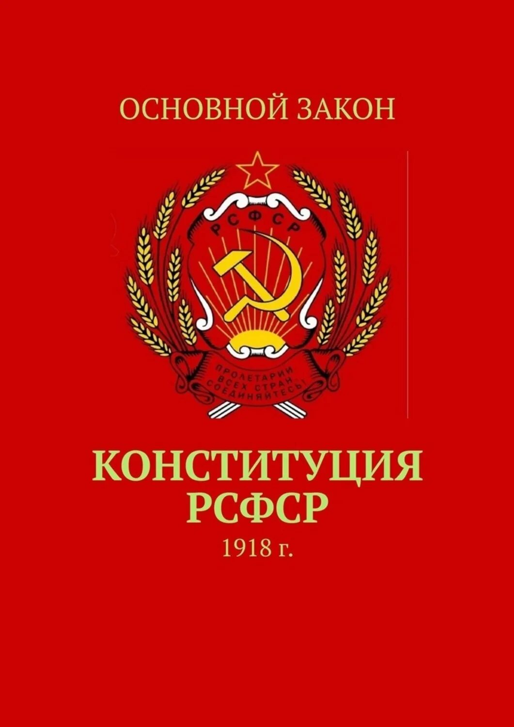 Вторая конституция год. Конституция РСФСР 1925 Г.. Вторая Конституция РСФСР 1925 Г. Конституция (основной закон) РСФСР 1925 года. Конституция РСФСР 1925 года книга.