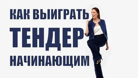 Тендер начало