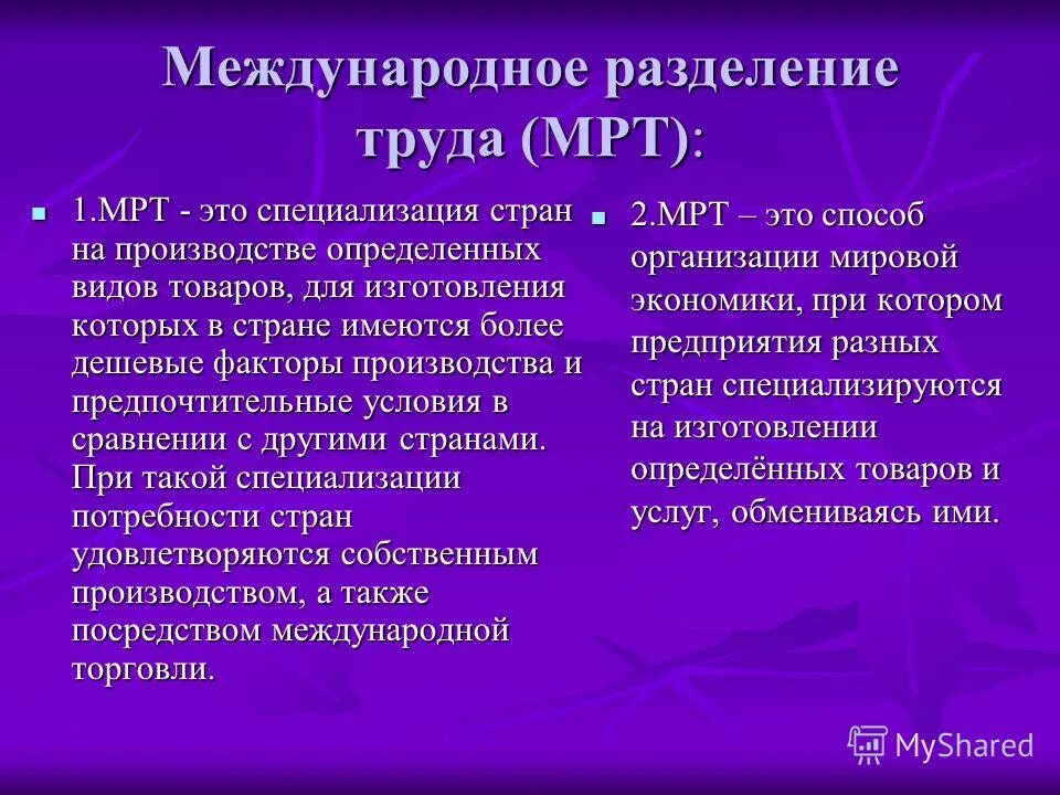 В международном разделении труда доминирует отрасль. Международное Разделение труда. Понятие международного разделения труда. Международное Разделение мрт. Сущность международного разделения труда.