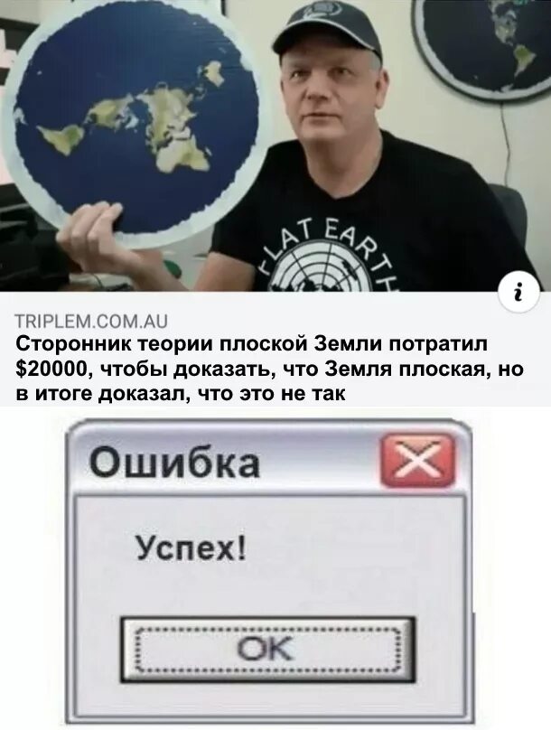 Удачная ошибка. Ошибка успех. последователи плоской земли. плоская земля демотиваторы. сторонники плоской земли.