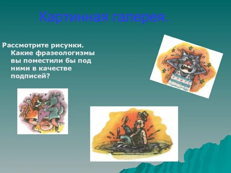 Какой бы то ни был фразеологизм. Фразеологизмы про насекомых. картинная галерея фразеологизмы. ни жив ни мертв фразеологизм. фразеологизмы на военную тематику.