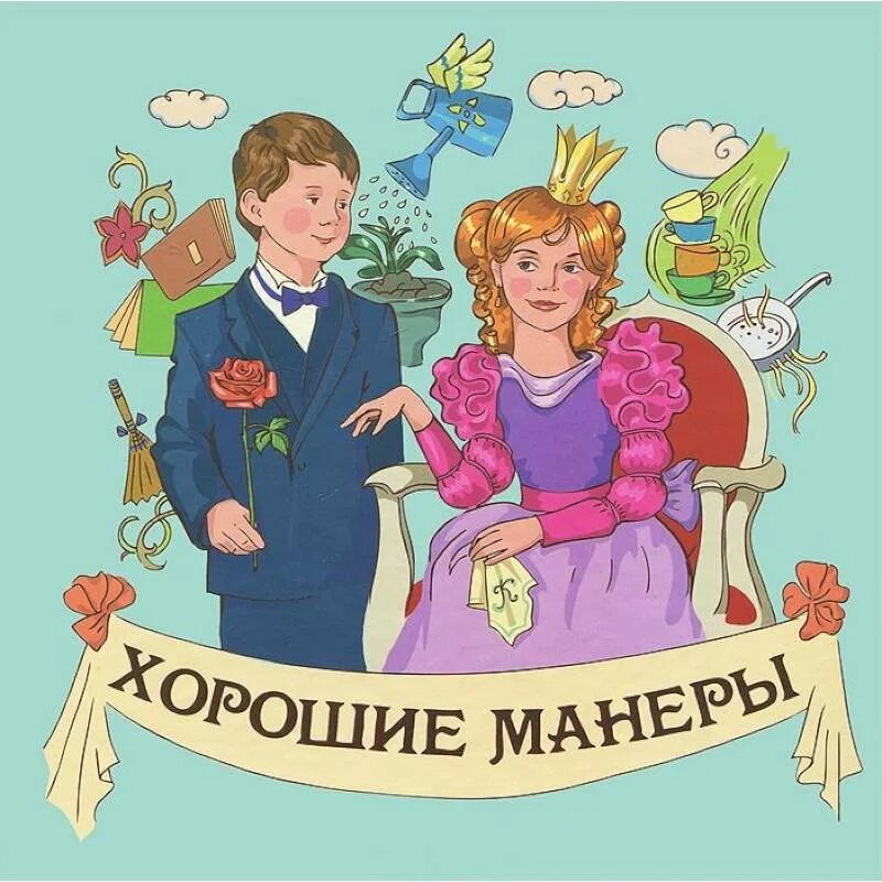 Предложение хороших манер. Хорошие манеры. Хорошие манеры для детей. Школа этикета и хороших манер для детей. Хорошие манеры картинки для детей.