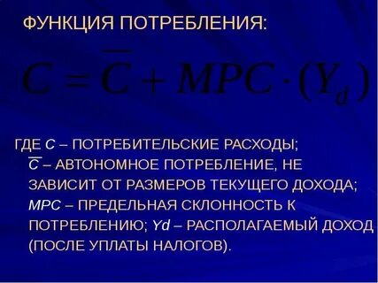 Потребление равно