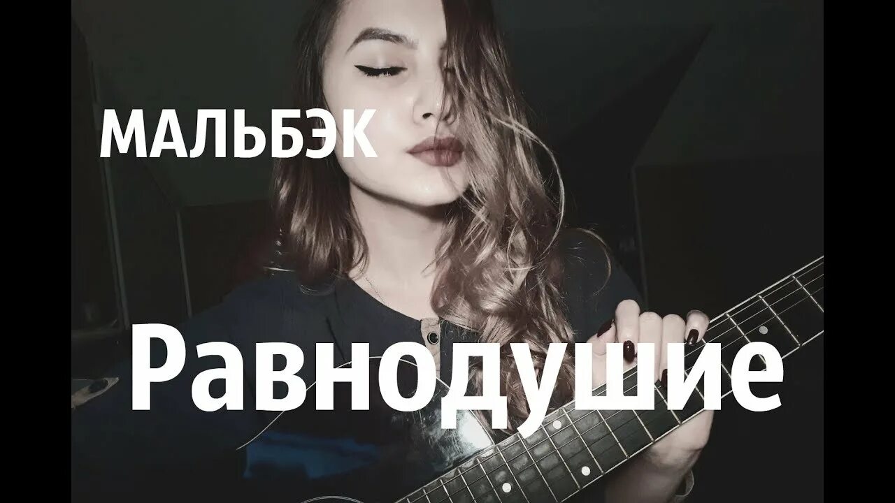 Равнодушие аккорды. Равнодушие Мальбек. Мальбек равнодушие обложка. Равнодушие текст Мальбек. Равнодушие табы.