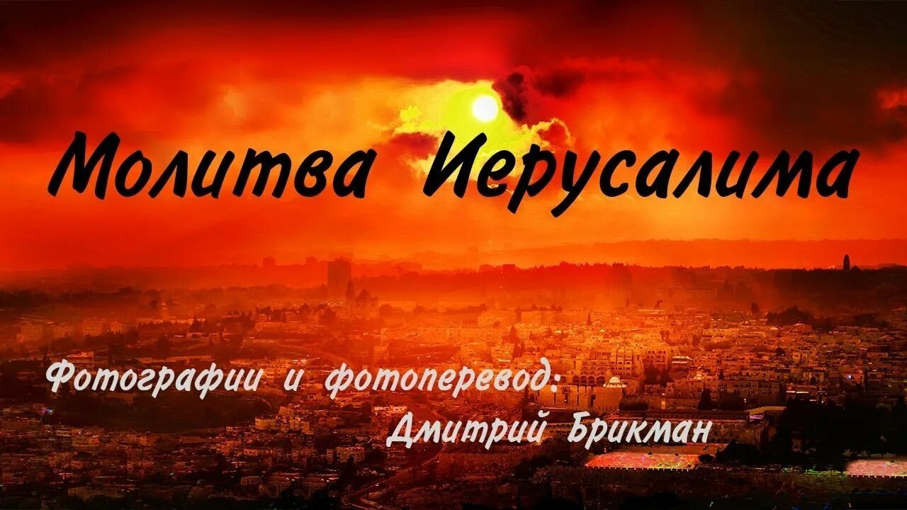 Молитва иерусалима. Молитва в иерусалиме.
