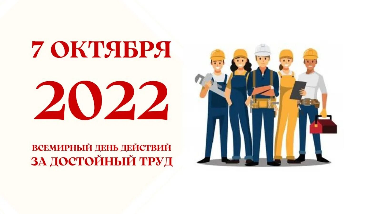 7 октября. 7 Октября достойный труд Всемирный день. 7 Октября день действий за достойный труд.