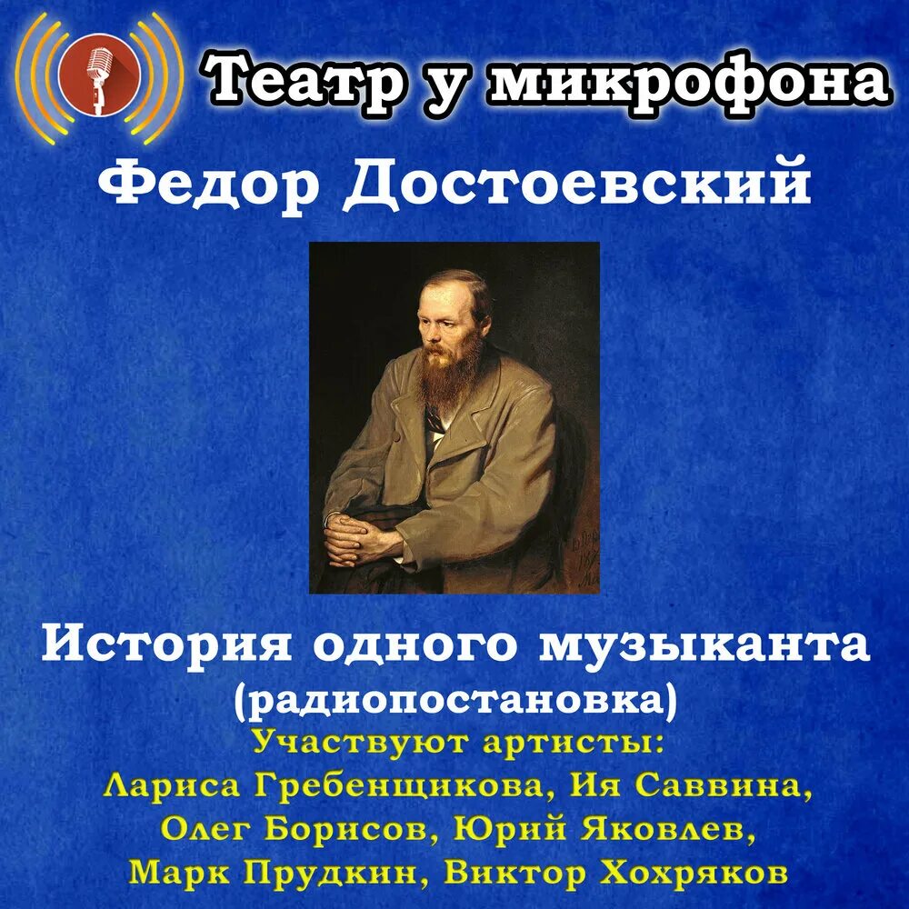 Театр у микрофона аудиокниги. Радиопостановки театр у микрофона. радиоспектакли театр у микрофона. театр у микрофона золотая коллекция. рассказ театр у микрофона.