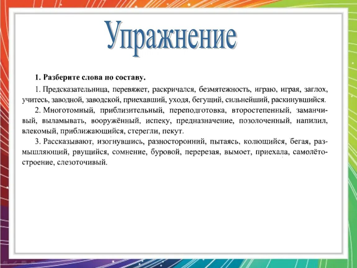 Упражнение разбор. Разбор слова по составу предсказательница. Разобрать по составу глагол раскричался. Разобрать слово по составу предсказательница перевяжет раскричался. Перевязать разбор слова по составу.